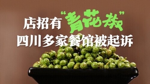 上海万翠堂董事长回应借青花椒“碰瓷诉讼”：深感抱歉、全部撤诉