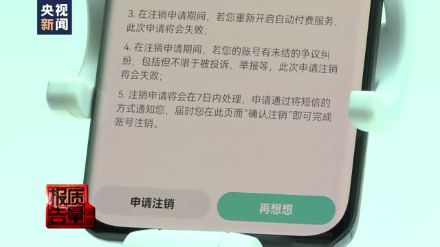 手机App“注册容易注销难”专家建议进一步明确注销规范