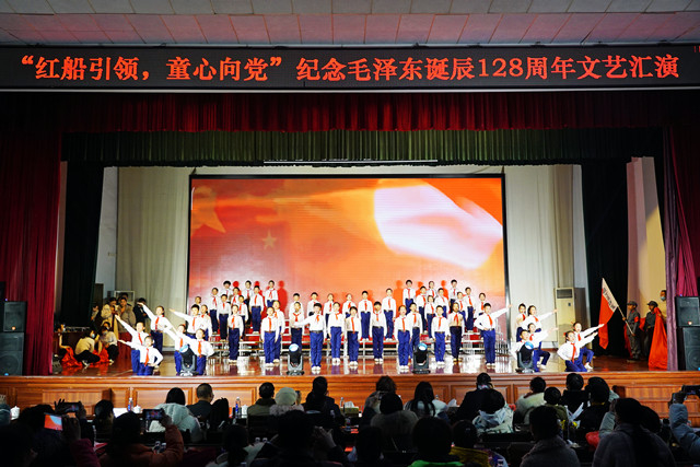 “红船引领，童心向党”纪念毛泽东诞辰128周年文艺汇演活动举行