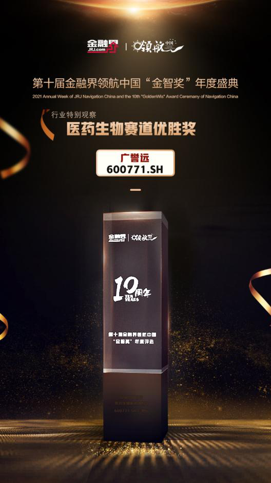 2021金融界上市公司价值评选结果揭晓 广誉远荣获中国医药生物产业赛道优胜奖