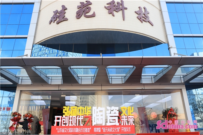 山东省文化和科技融合示范基地揭牌暨硅元尚瓷文化馆开馆仪式举行