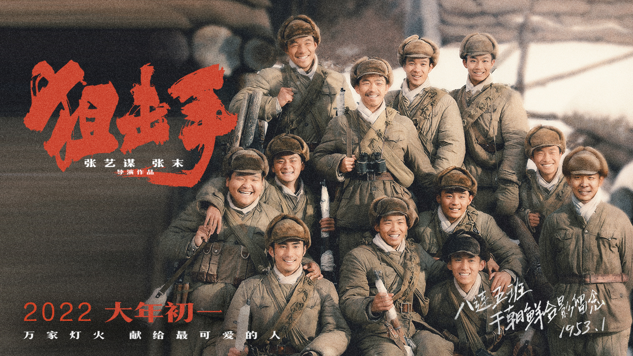 张艺谋首部春节档电影《狙击手》：表现伟大战争的小角落