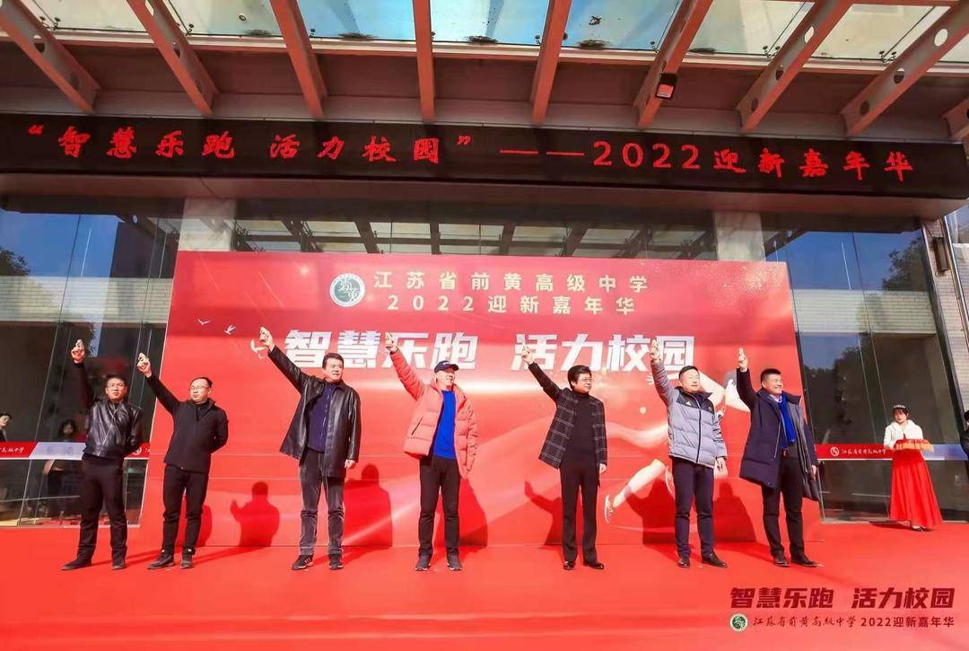 江蘇省前黃高級(jí)中學(xué)2022迎新嘉年華圓滿舉辦(圖1)