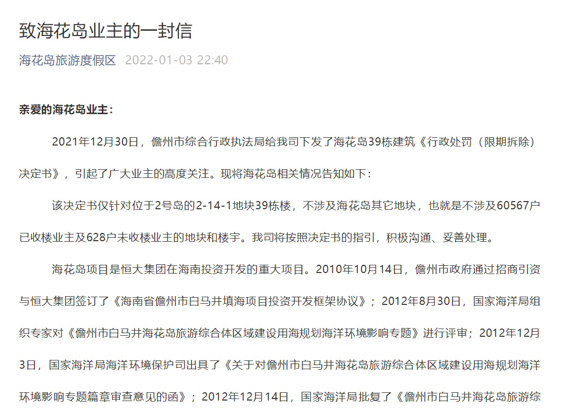海花岛价值77亿元39栋楼限期拆除？恒大深夜发文回应