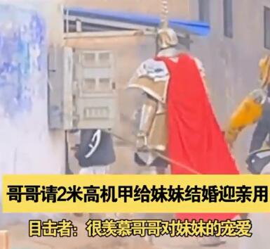 这样的哥哥在哪领？妹妹结婚哥哥请2米高机甲村口迎亲