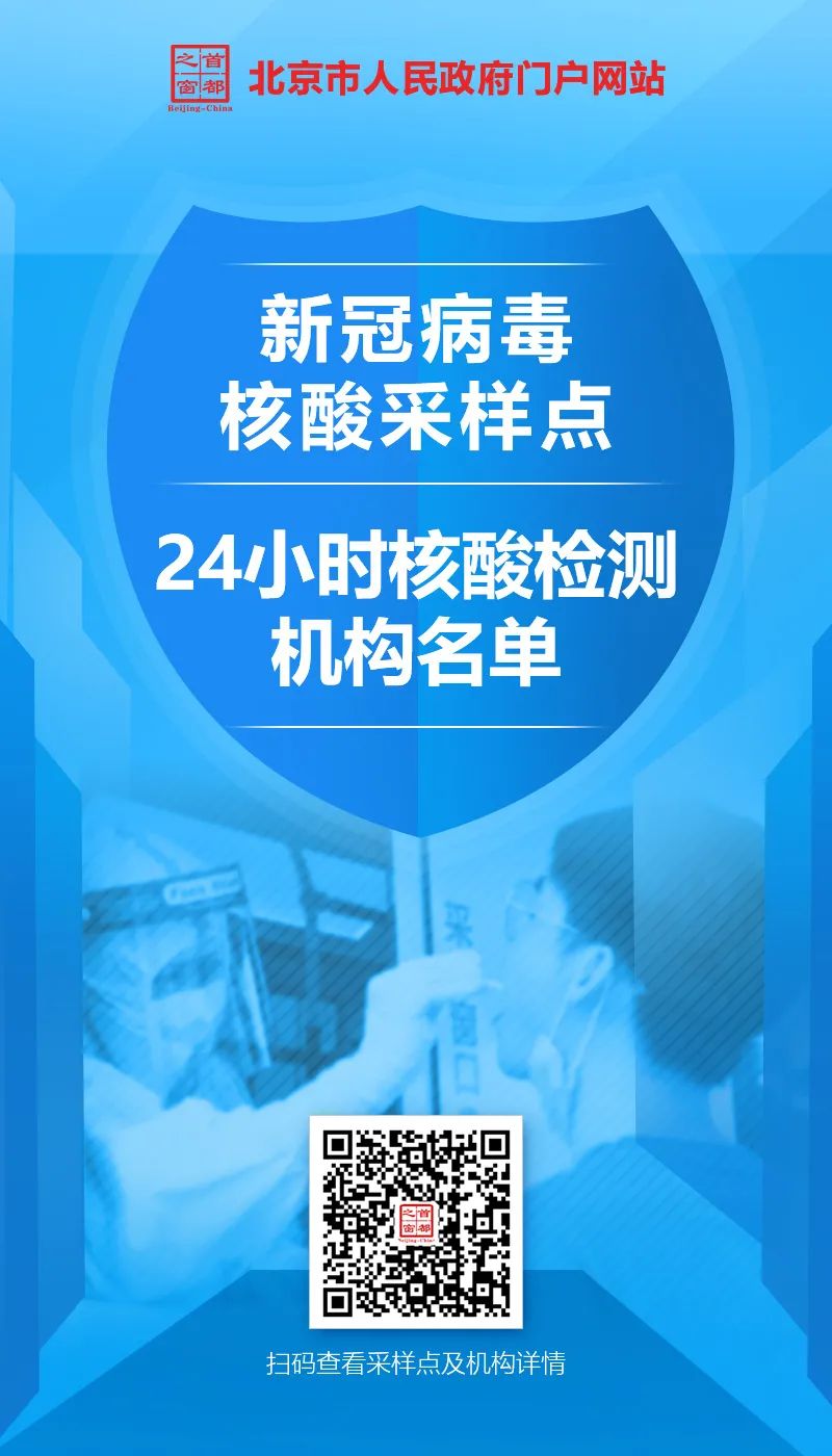 最全！北京市新冠病毒核酸采样点和24小时核酸检测机构名单来了，查询方式——