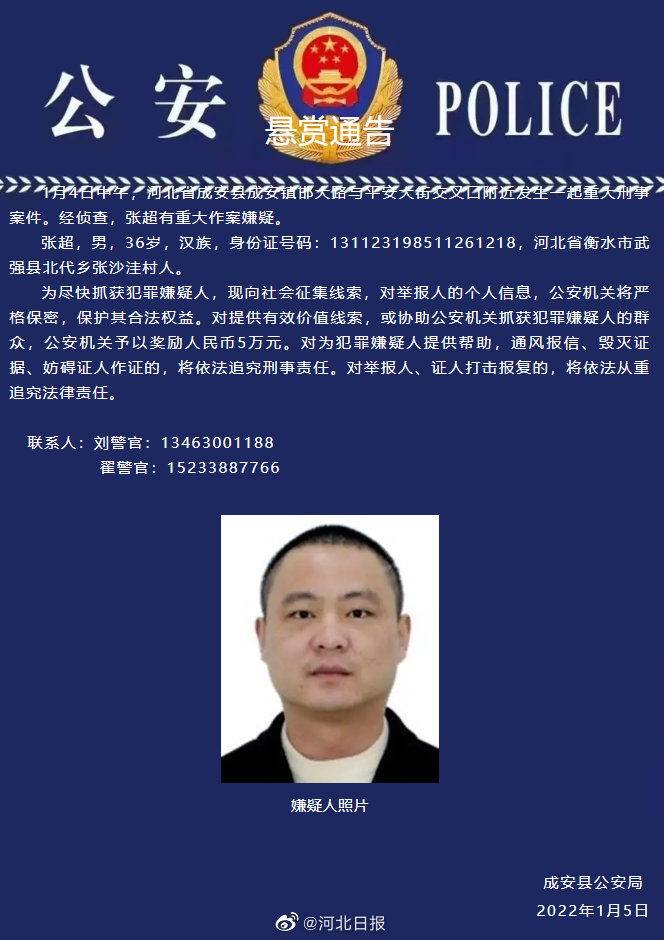 河北成安縣警方通報一起刑事案件嫌疑人張超抓到了嗎犯了什麼事