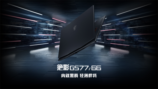 微星第12代笔记本新品发布 更有“Meta-Ready”笔记本
