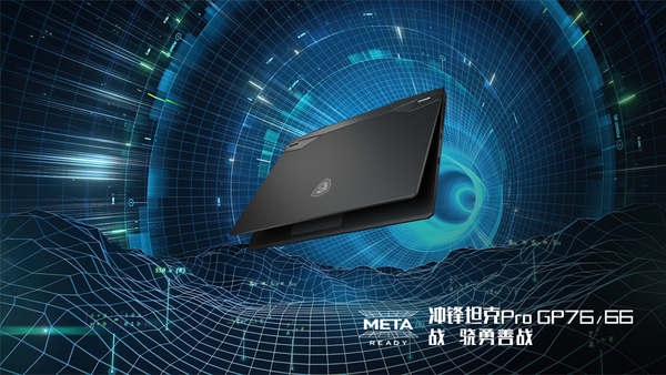 微星第12代笔记本新品发布 更有“Meta-Ready”笔记本