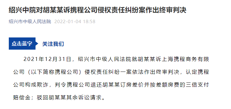 代理商加价“倒房”致消费者多花千元，携程因未尽监管责任被判“退一赔三”
