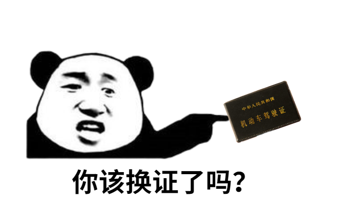 驾驶证快到期了，如何换证更方便呢？