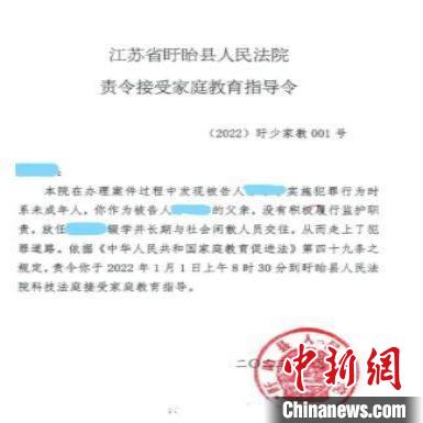 子不教父上課：江蘇發出首張“責令接受家庭教育指導令”