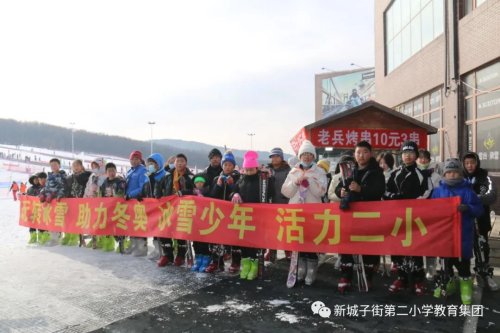 新城子街第二小学喜迎冬奥 跟着孩子去滑雪(图14)