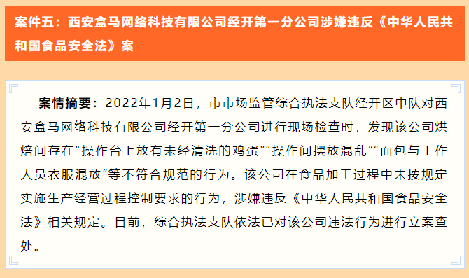 西安盒马存在不规范行为被立案查处
