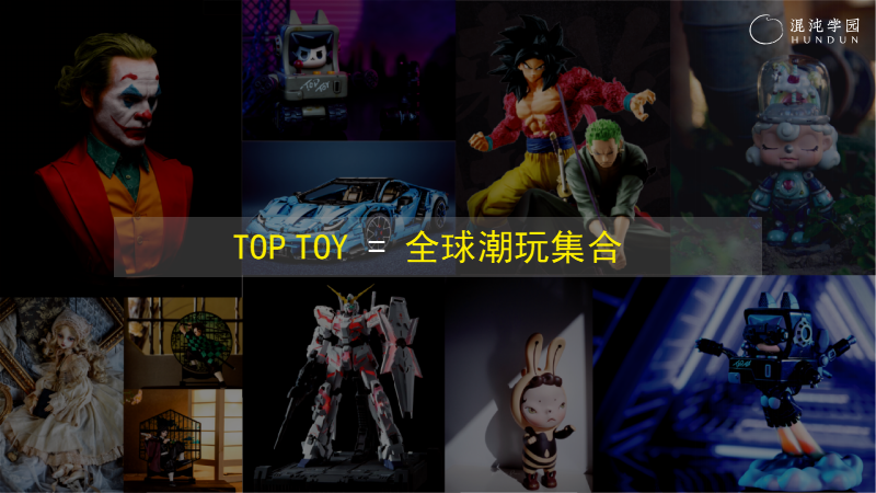 6000人凌晨排队疯抢！TOP TOY创始人：潮玩，正悄悄改变一个万亿行业