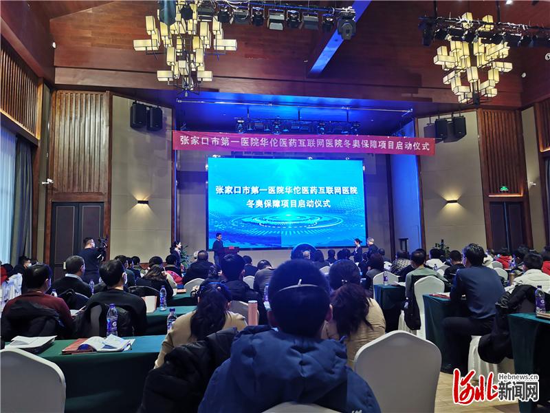 张家口市第一医院华佗医药互联网医院冬奥保障项目启动