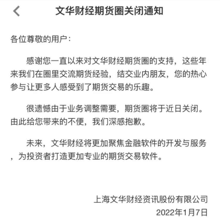 因业务调整需要，运行近7年的文化财经“期货圈”近日将关闭