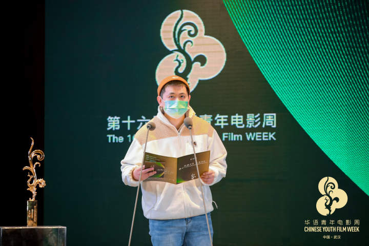 第十六届华语青年电影周颁奖，《你好，李焕英》获年度新锐剧情长片