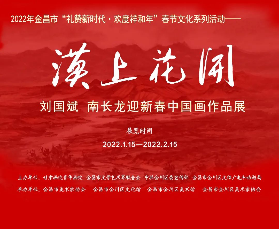 【展览预告】漠上花开--刘国斌 南长龙 迎新春中国画作品展