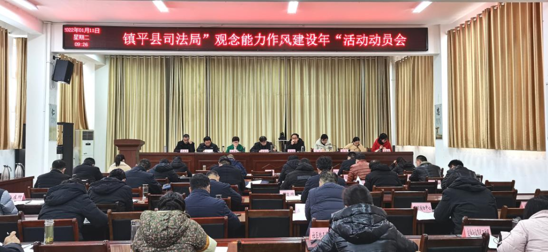 镇平县司法局召开“观念能力作风建设年”活动动员大会