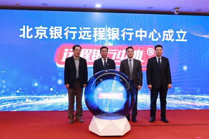 北京银行升级设立远程银行中心