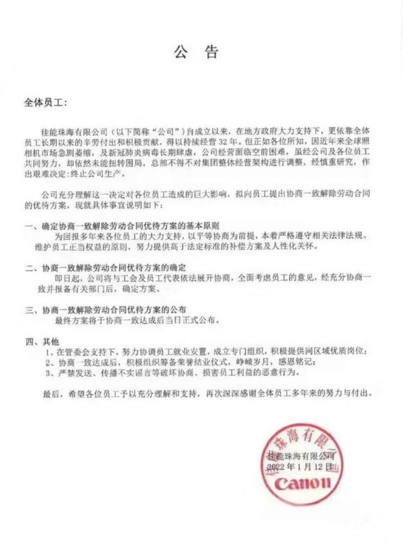 佳能珠海停产消息属实：政府相关部门已介入，40余家企业提供4500个再就业岗位