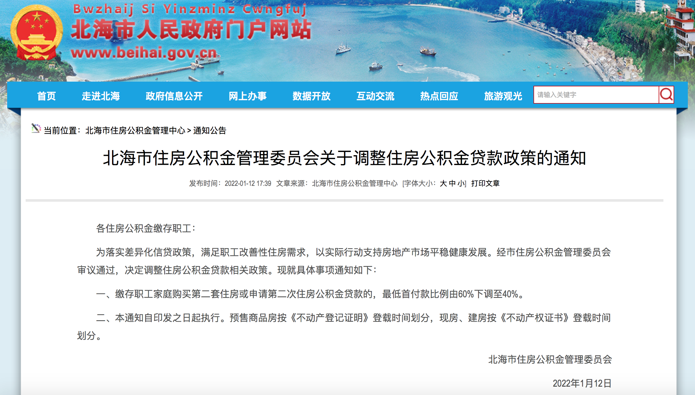 北海：购二套住房或申请第二次公积金贷款，首付下调至40%