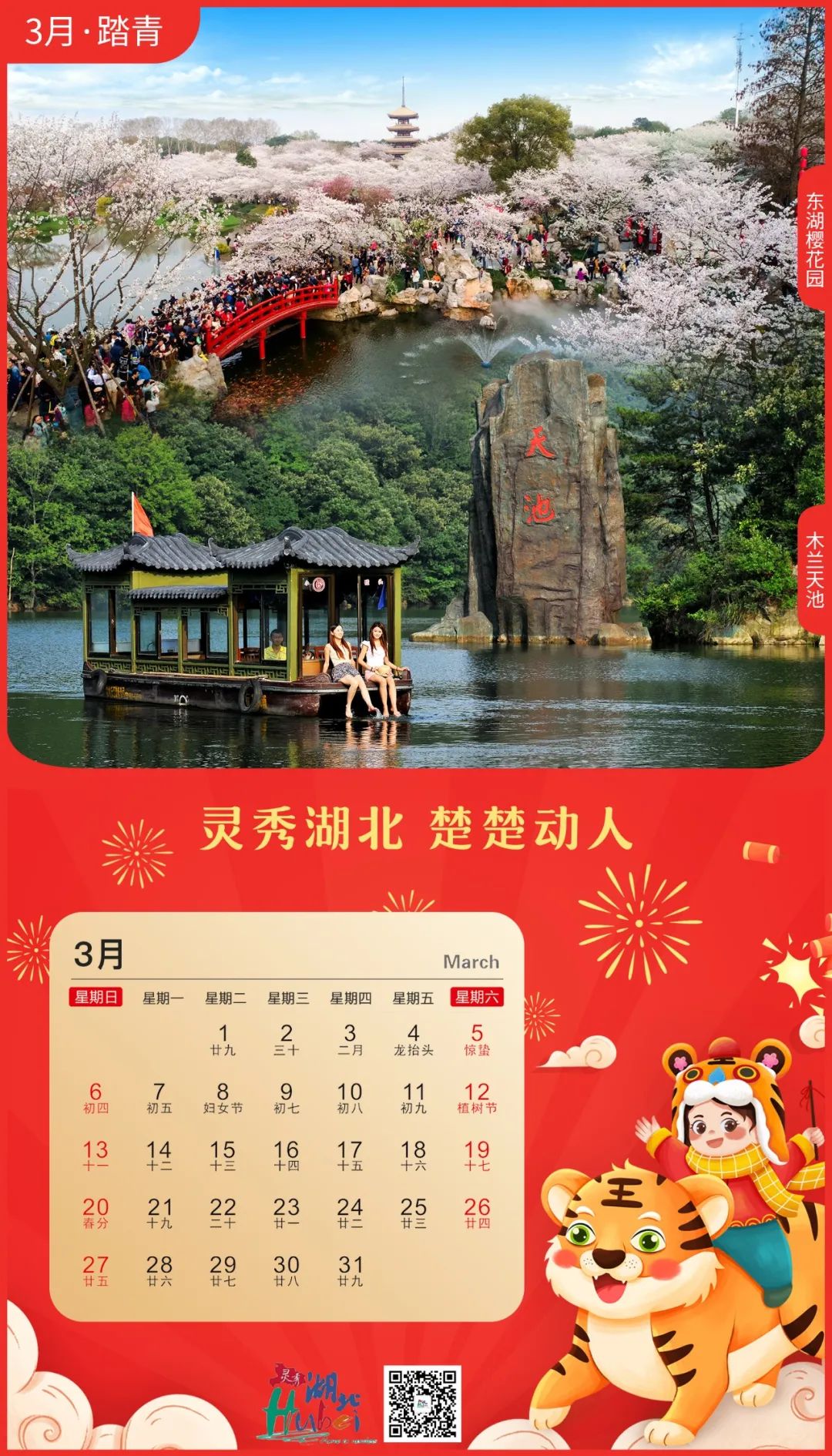 灵秀湖北2022年旅游日历，每天不一样的美好！