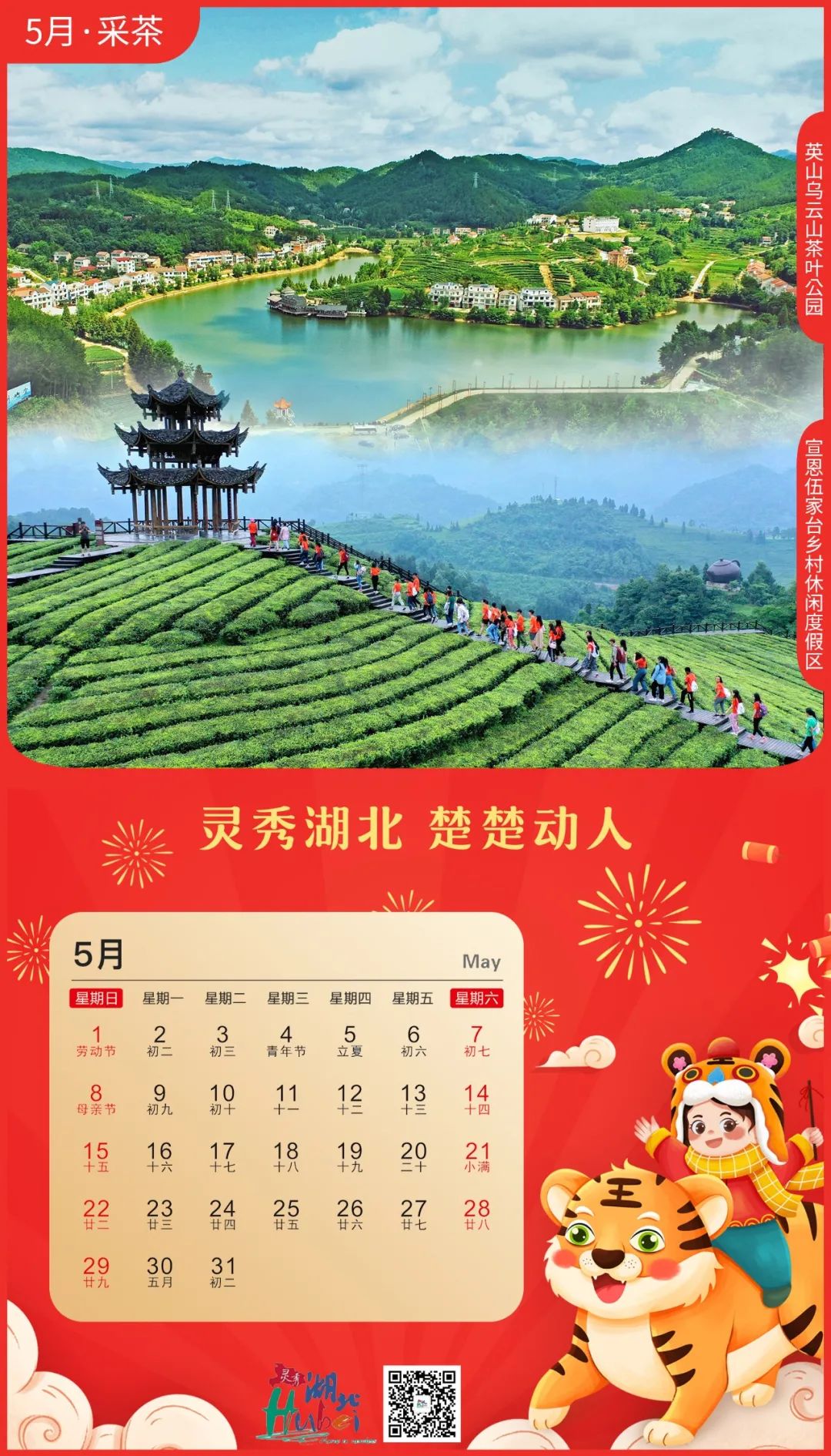 灵秀湖北2022年旅游日历，每天不一样的美好！