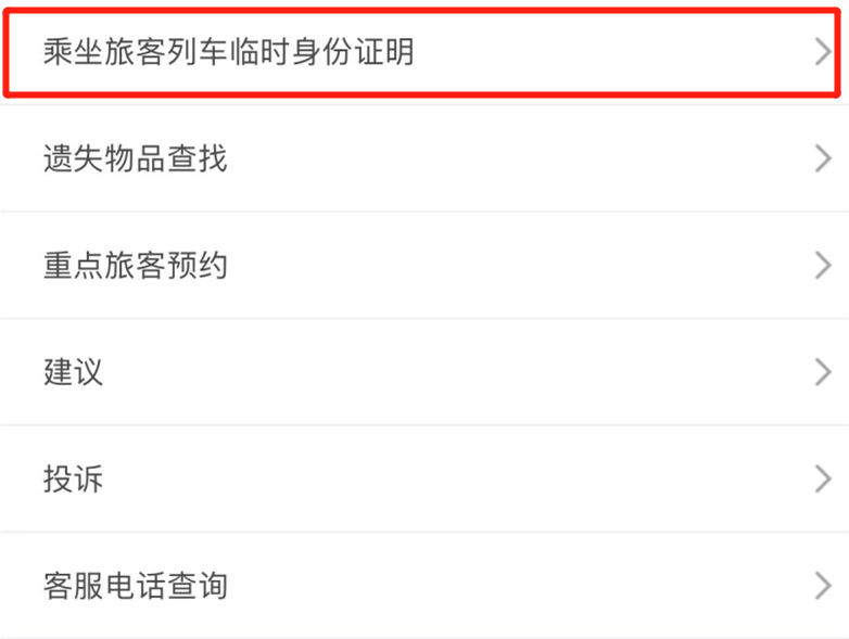 @所有人 电子临时乘车身份证明来了！
