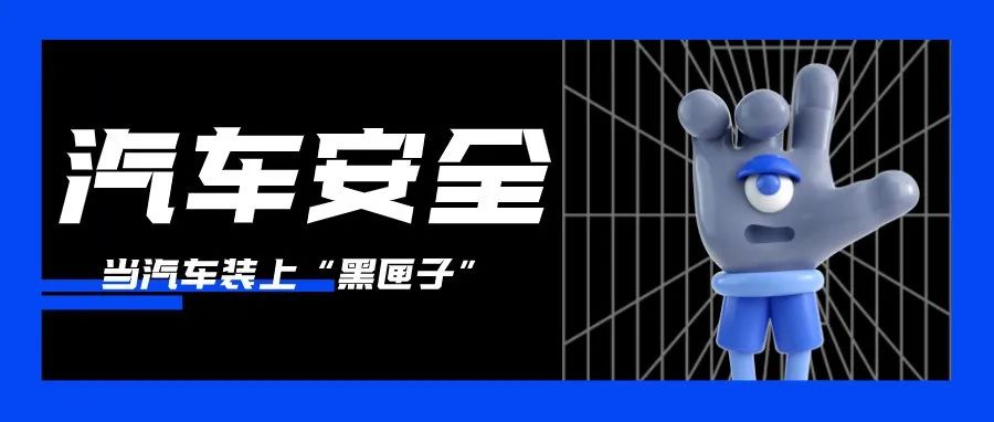 汽车也有“黑匣子”了