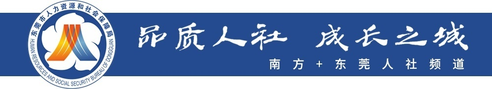 东莞市人事局,东莞市人力资源局