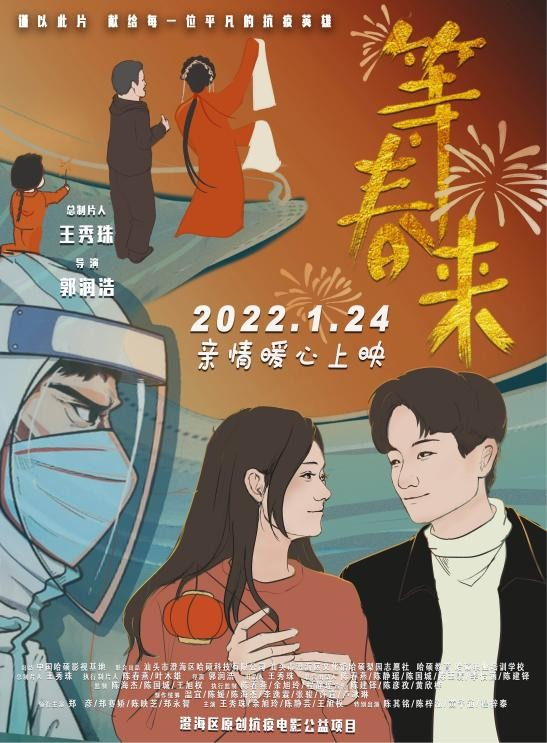 等春来是什么（电影等春来正式定档1月24日）