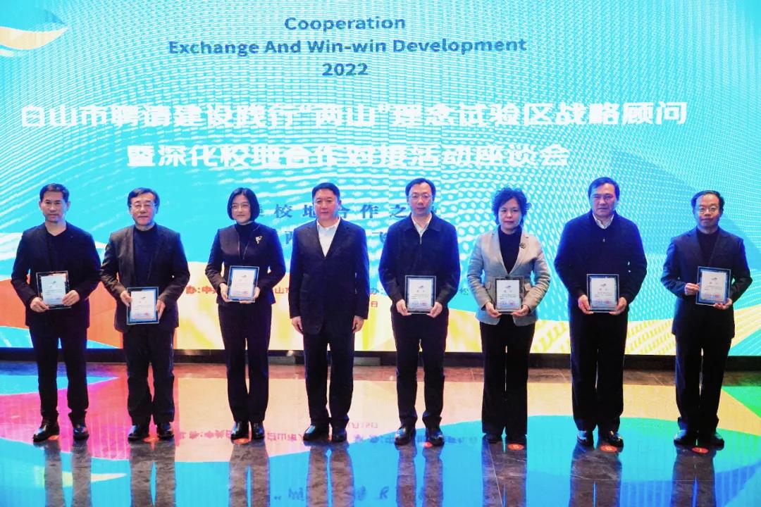 校地合作 引智赋能 白山聚力推进“两山”理念试验区建设