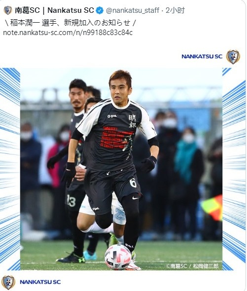 稻本润一为什么没参加今年世界杯(42岁的前日本国脚稻本润一加盟南葛SC，球队目前在第五级别联赛)