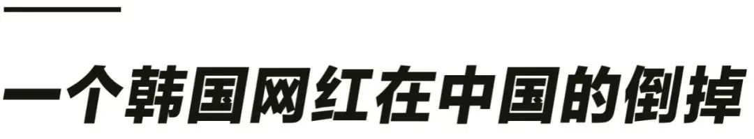 一个韩国女网红在中国倒掉，只用30天