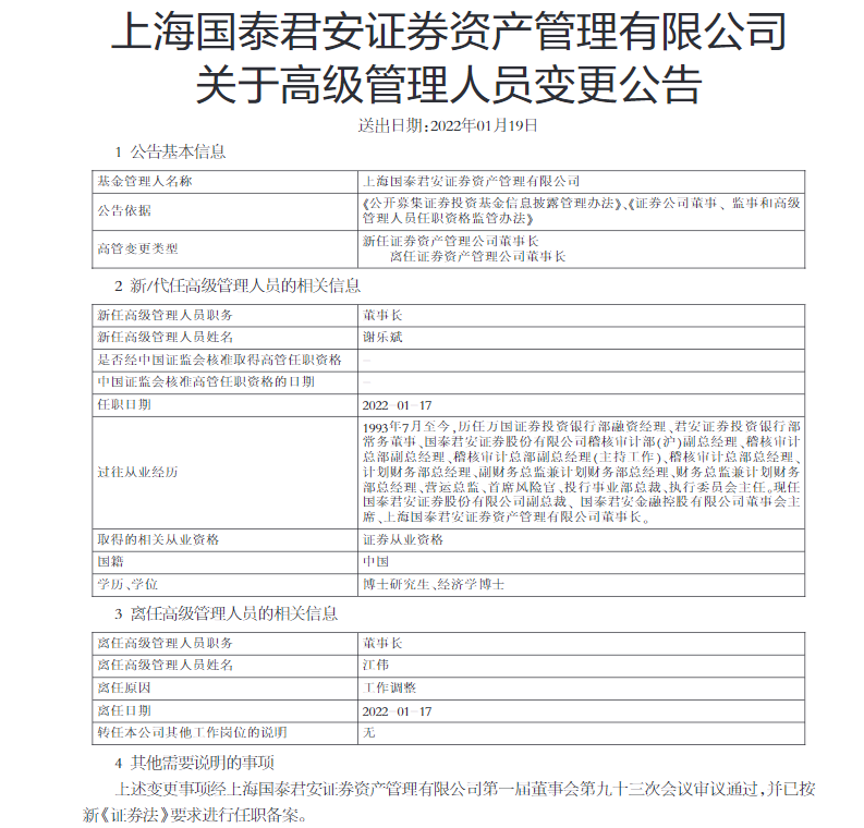 4500亿券商资管巨头“换帅”谢乐斌接任国泰君安资管董事长