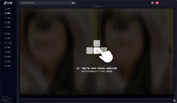 抖音推出 PC 版客户端，可通过键盘方向键、鼠标滚轮切换视频