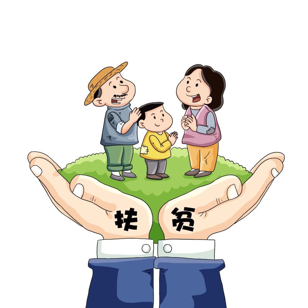 什么是相对贫困?