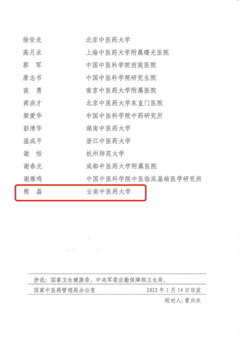 省内唯一！云南中医药大学校长熊磊入选国家“岐黄学者”支持项目