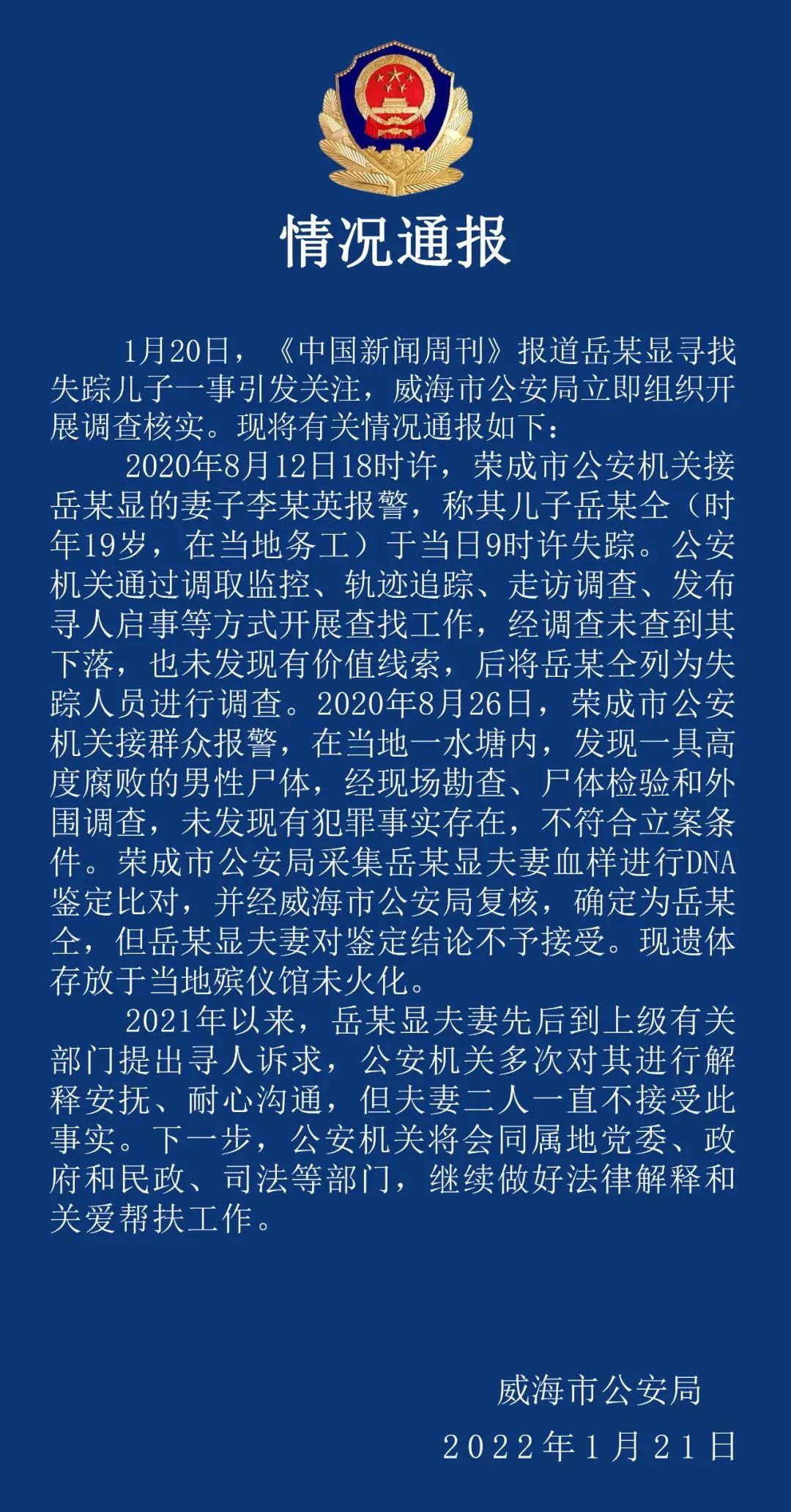 警方通报“岳某寻子”事件：其子已死亡