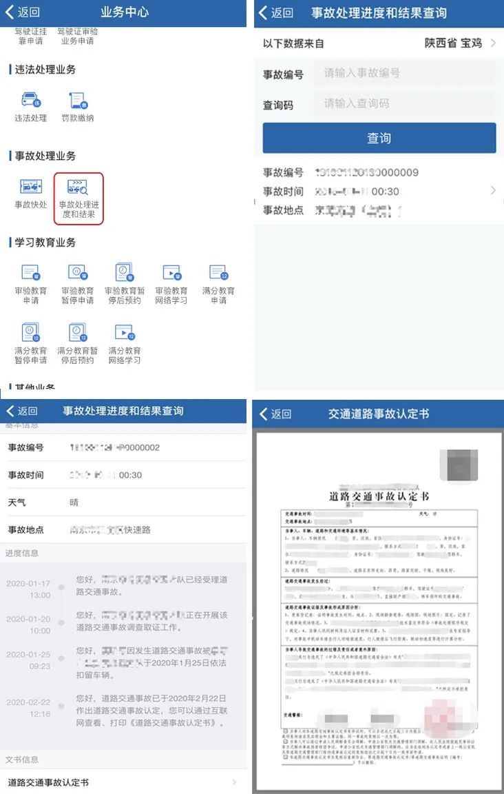 如何快速查询事故处理进度结果和事故证据？