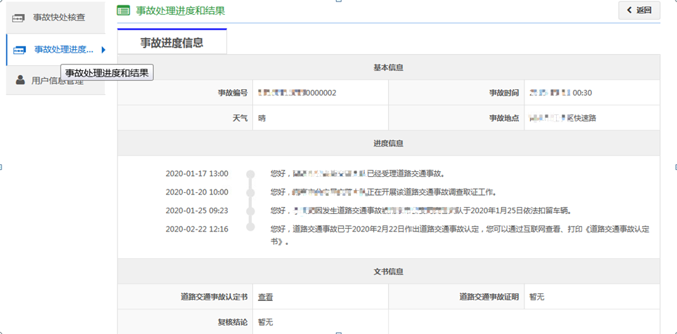 如何快速查询事故处理进度结果和事故证据？