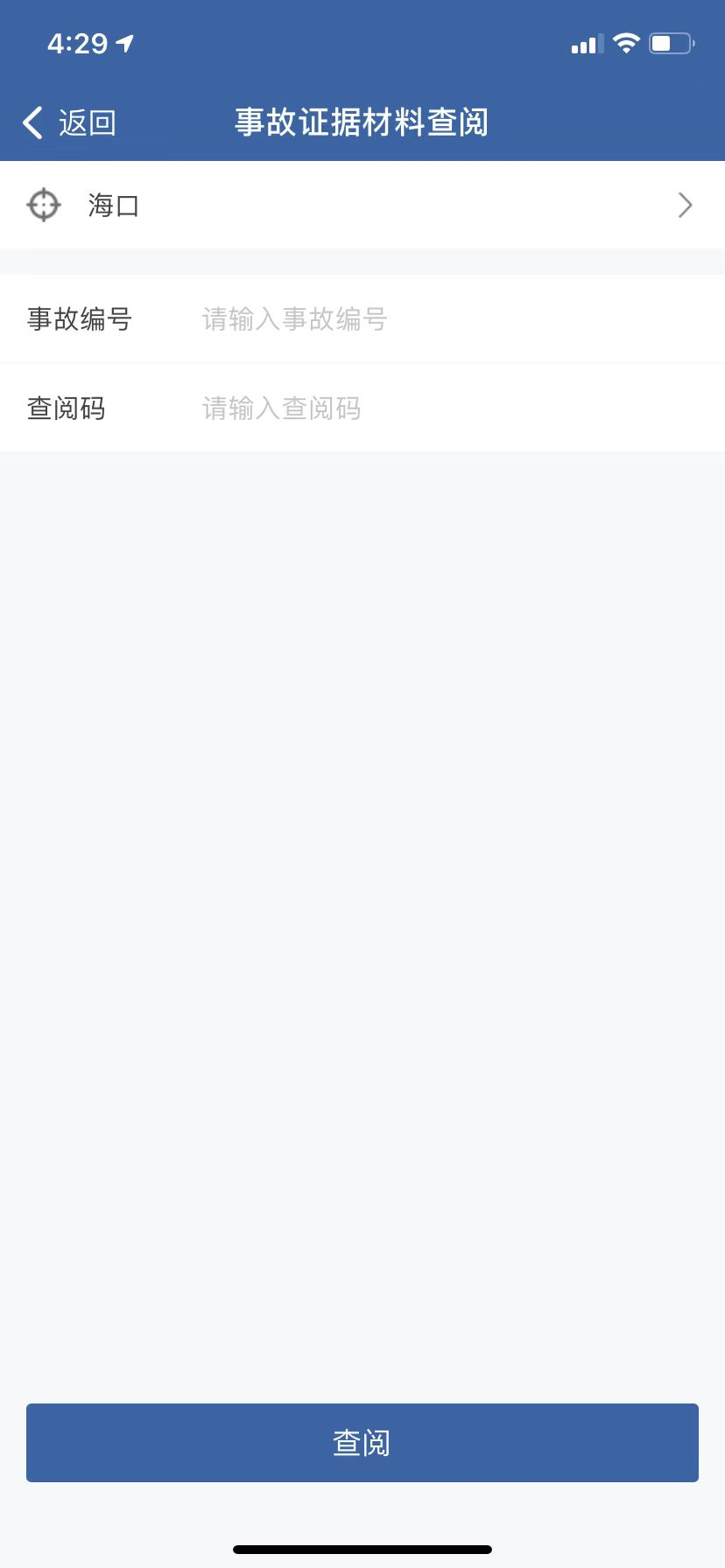 如何快速查询事故处理进度结果和事故证据？