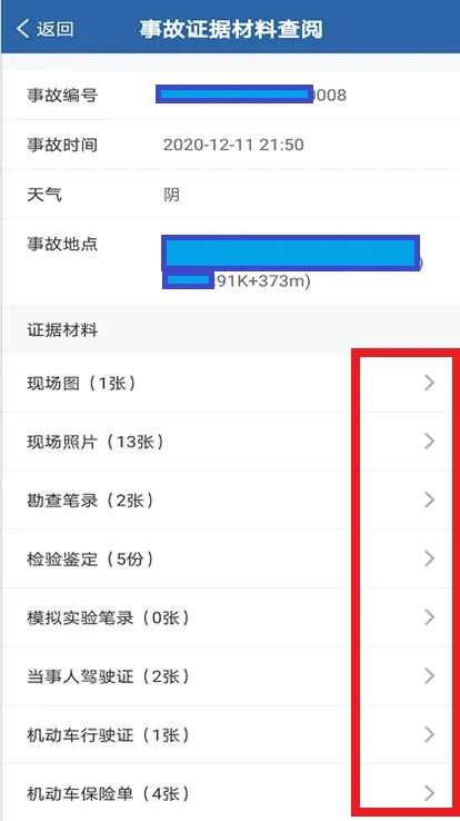 如何快速查询事故处理进度结果和事故证据？