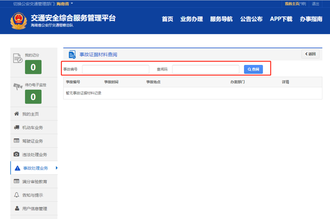 如何快速查询事故处理进度结果和事故证据？