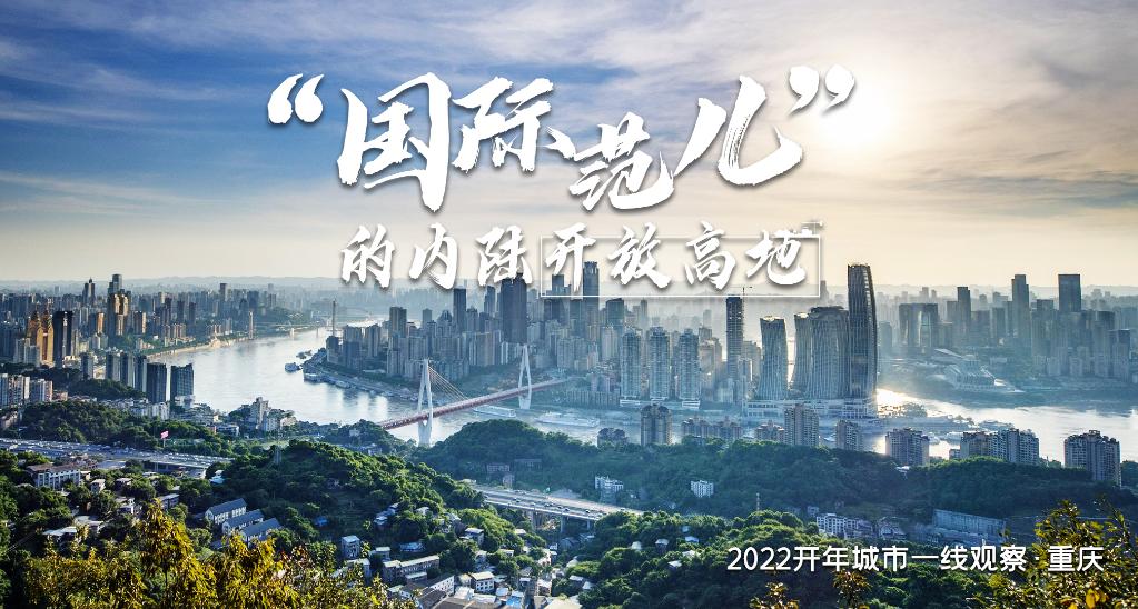 何以“近悦远来”？——“魅力之城”重庆2022开年观察