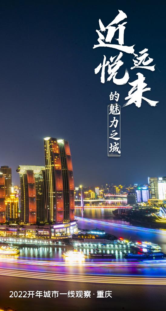 何以“近悦远来”？——“魅力之城”重庆2022开年观察