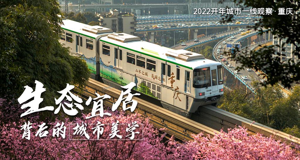 何以“近悦远来”？——“魅力之城”重庆2022开年观察