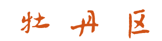 【“语润花都”-文明寄语】文明节俭迎新春 平安祥和过大年